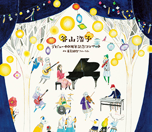 デビュー40周年記念コンサート at 東京国際フォ